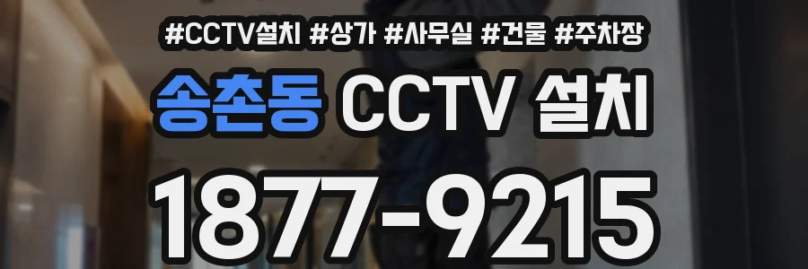송촌동 CCTV 설치