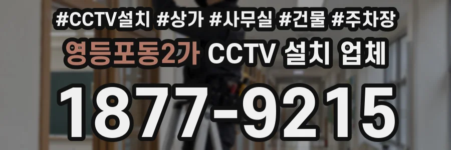 영등포동2가 CCTV 설치 업체