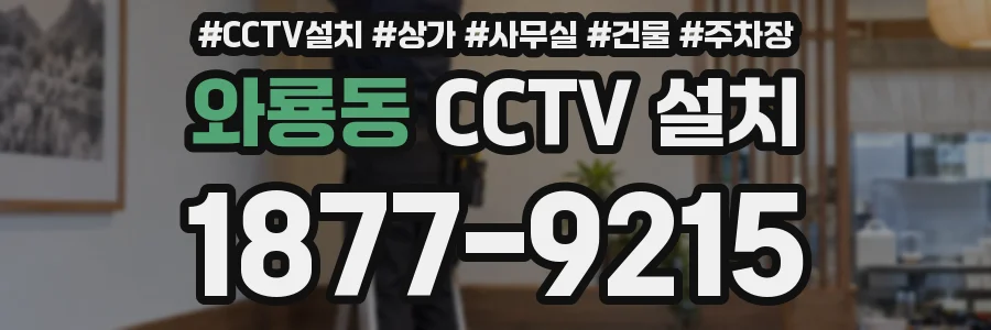 와룡동 CCTV 설치