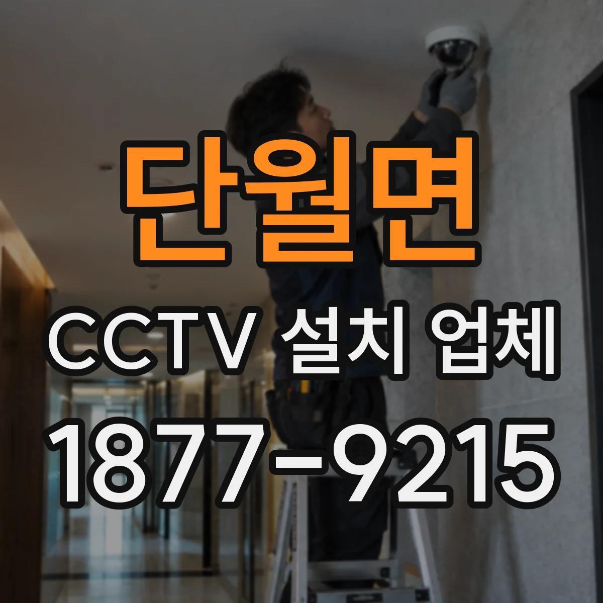 단월면 CCTV 설치 업체