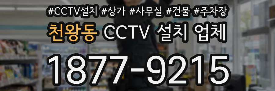 천왕동 CCTV 설치 업체