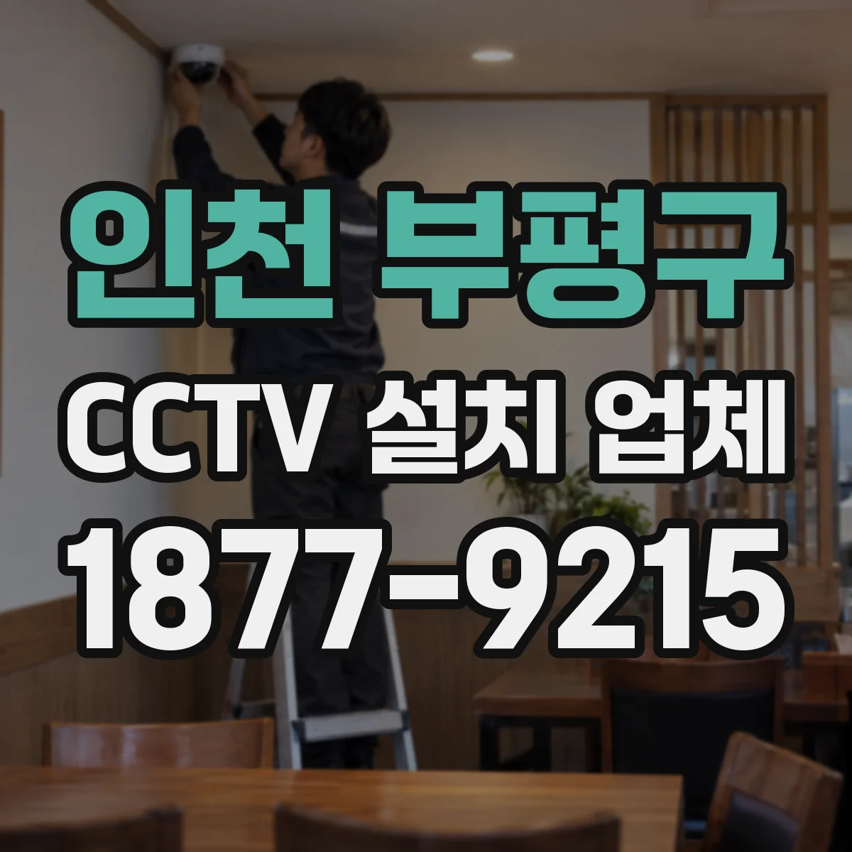 인천 부평구 CCTV 설치 업체