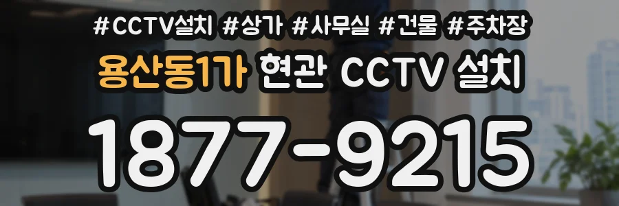 용산동1가 현관 CCTV 설치