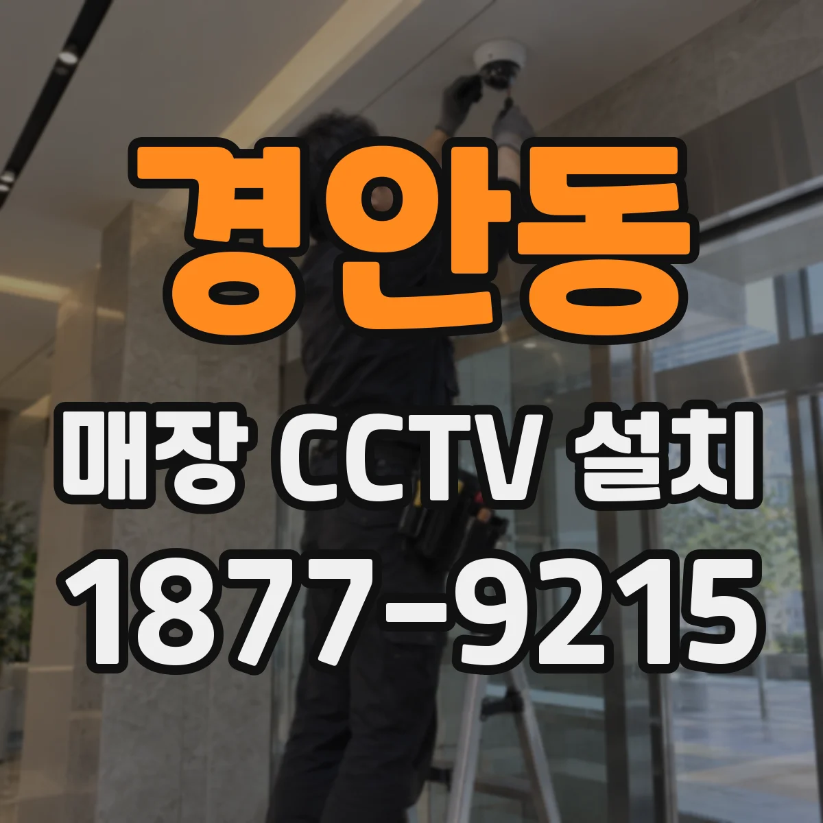 경안동 매장 CCTV 설치