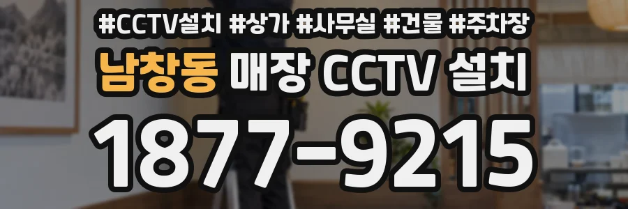 남창동 매장 CCTV 설치