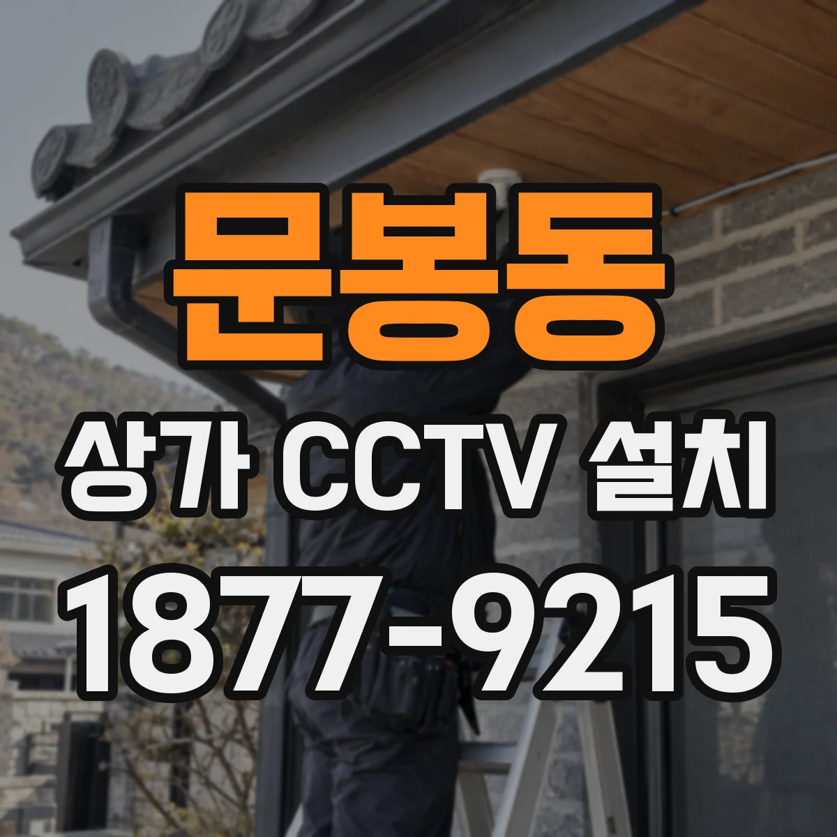 문봉동 상가 CCTV 설치