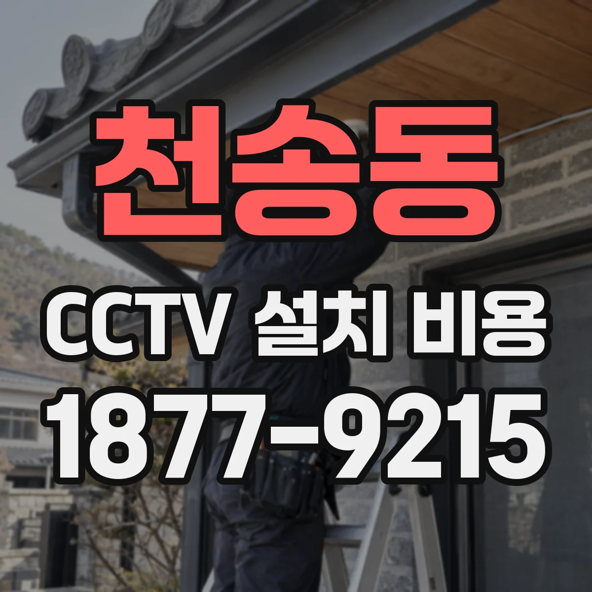 천송동 CCTV 설치 비용