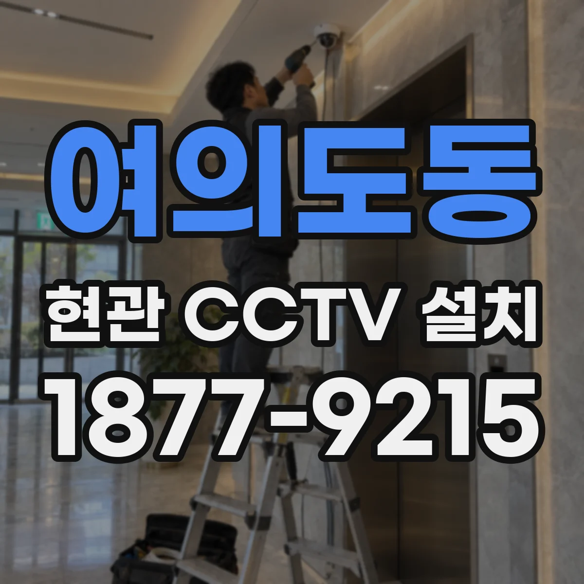 여의도동 현관 CCTV 설치