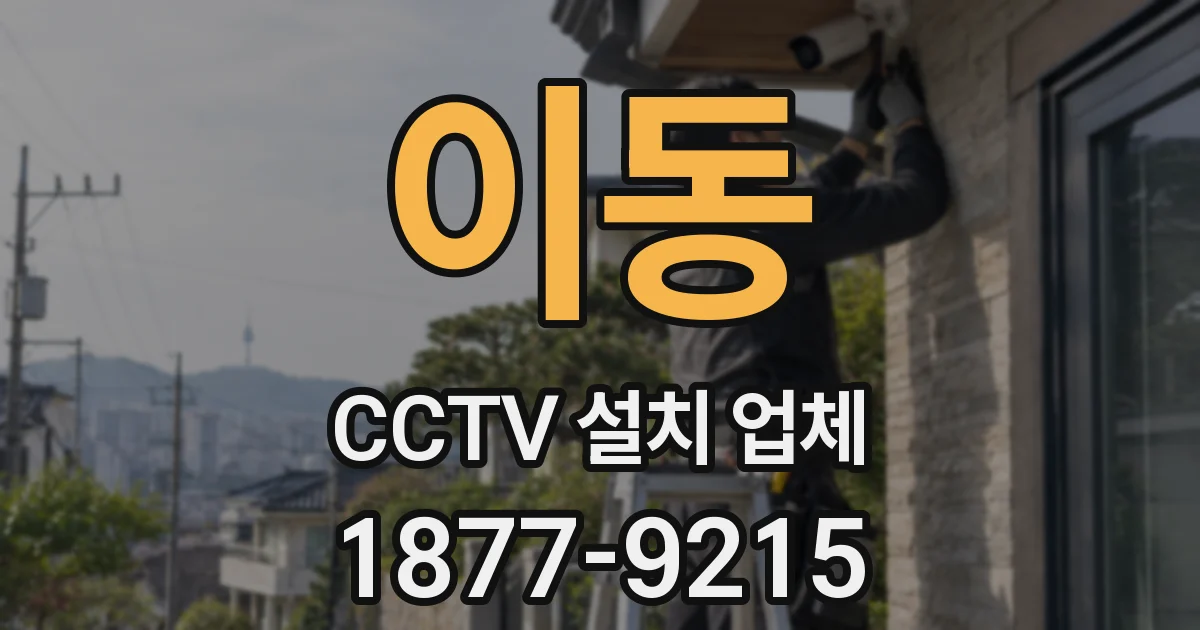 이동 CCTV 설치 업체