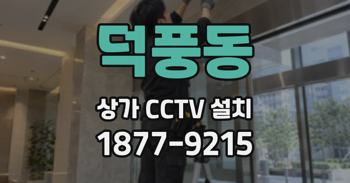 덕풍동 상가 CCTV 설치