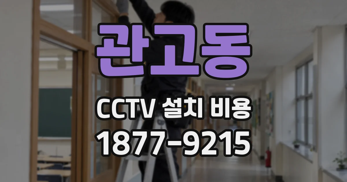 관고동 CCTV 설치 비용