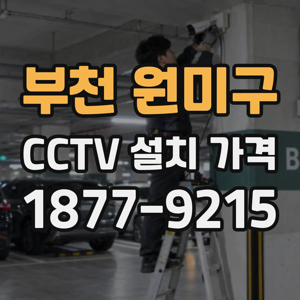 부천 원미구 CCTV 설치 가격