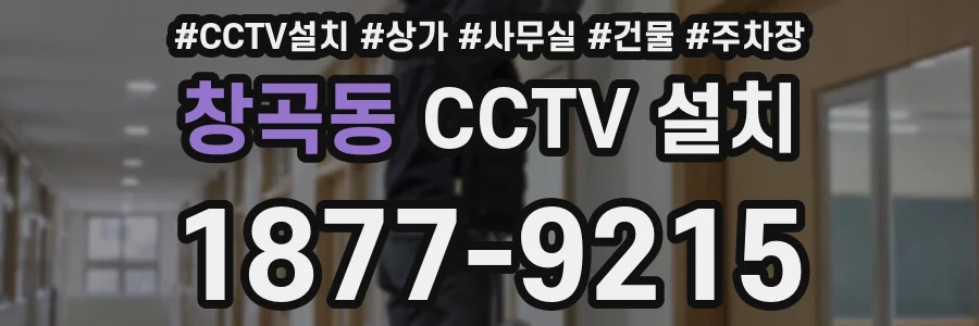 창곡동 CCTV 설치