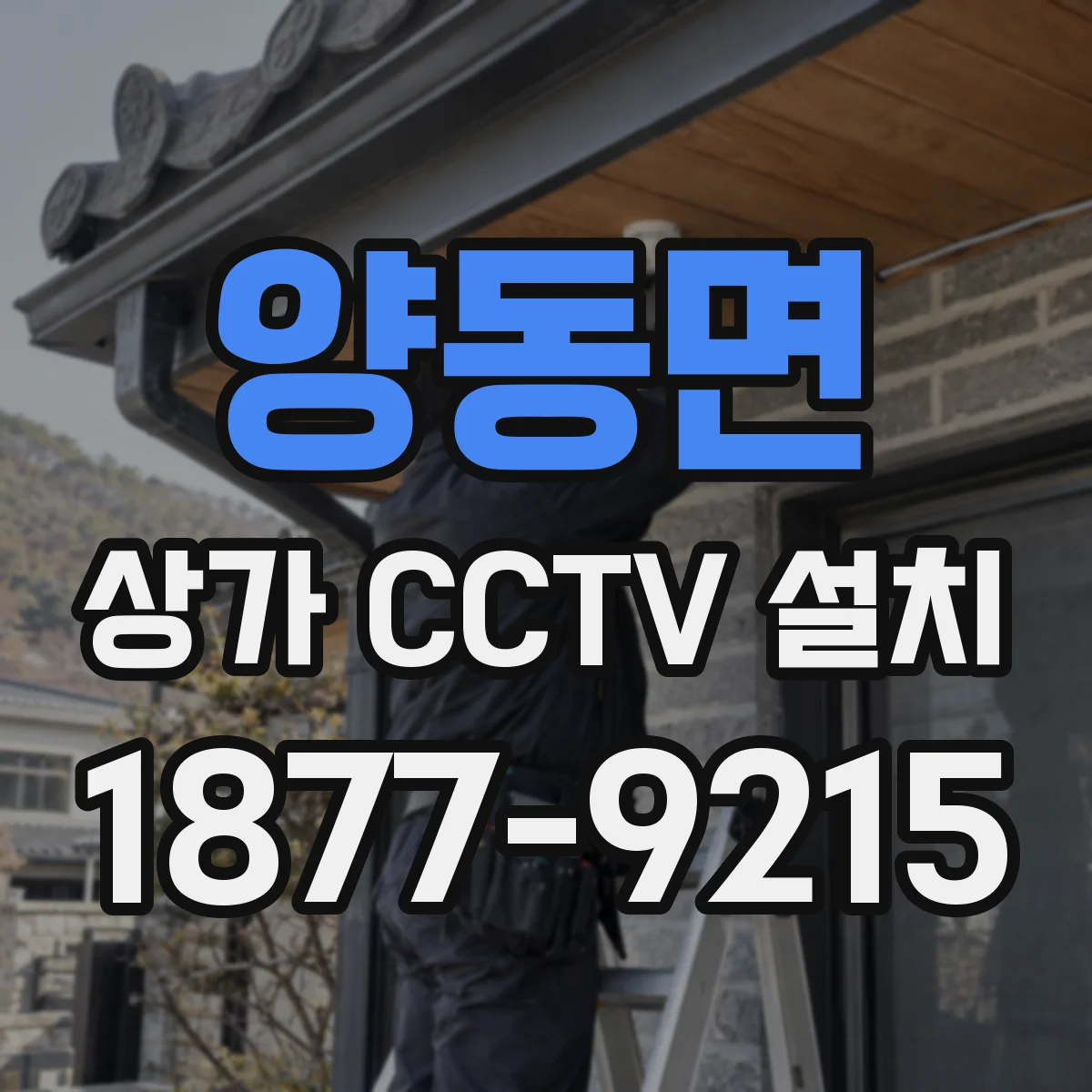 양동면 상가 CCTV 설치
