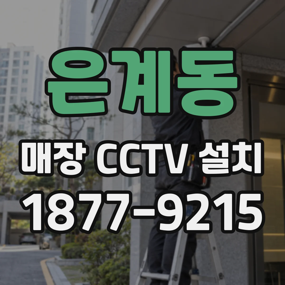 은계동 매장 CCTV 설치