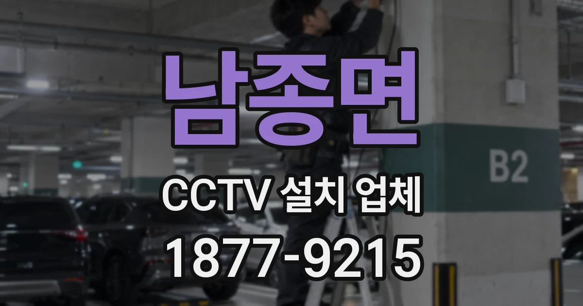 남종면 CCTV 설치 업체