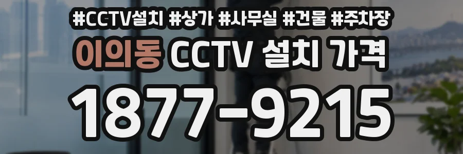 이의동 CCTV 설치 가격