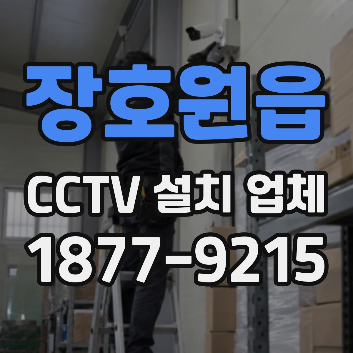 장호원읍 CCTV 설치 업체