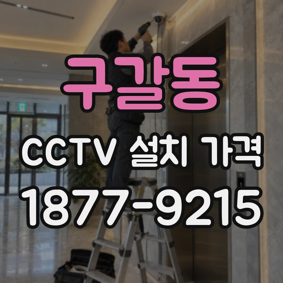 구갈동 CCTV 설치 가격
