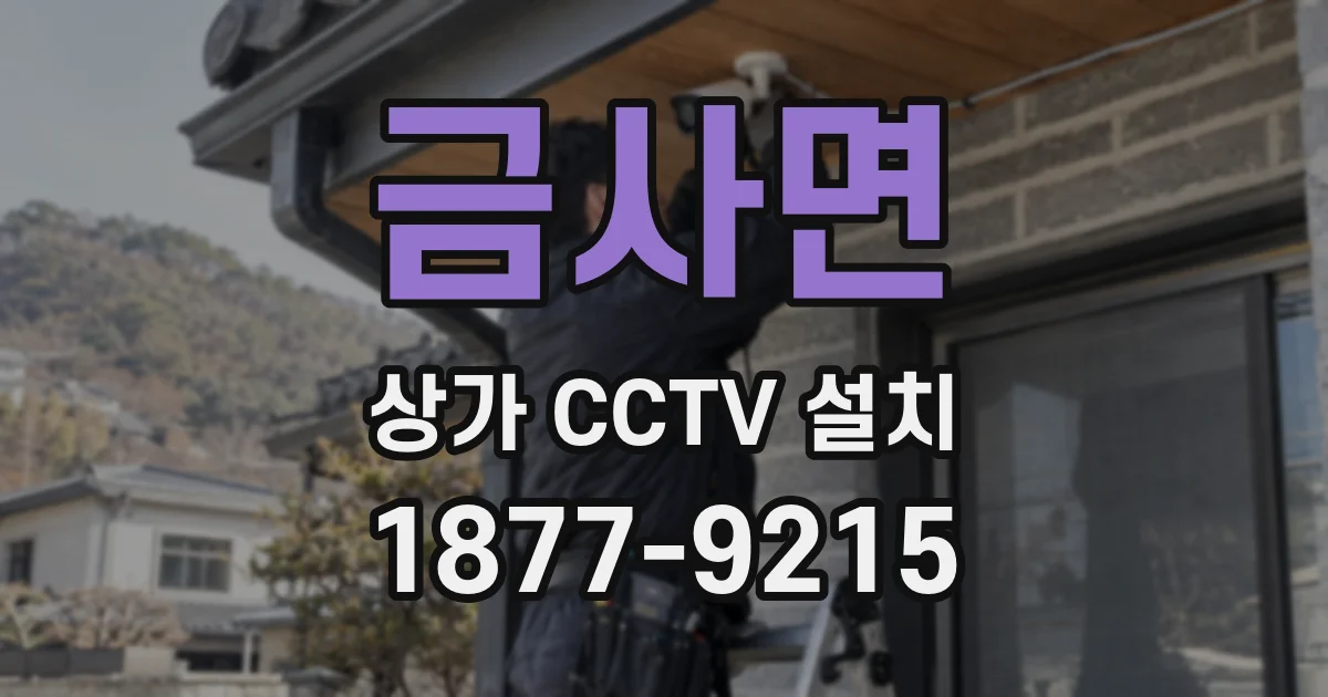 금사면 상가 CCTV 설치