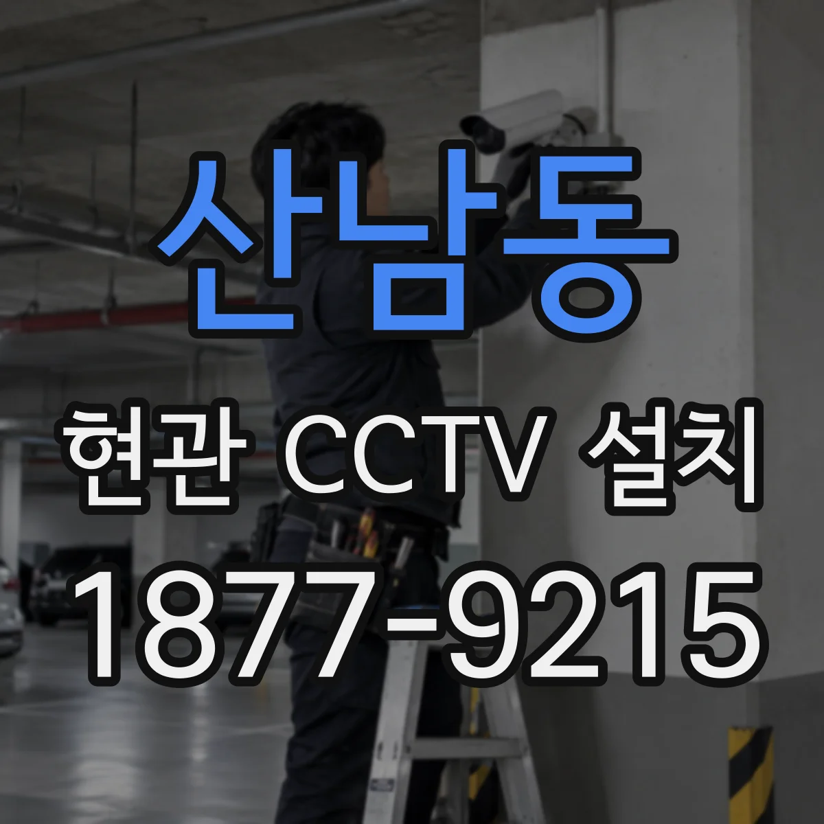 산남동 현관 CCTV 설치