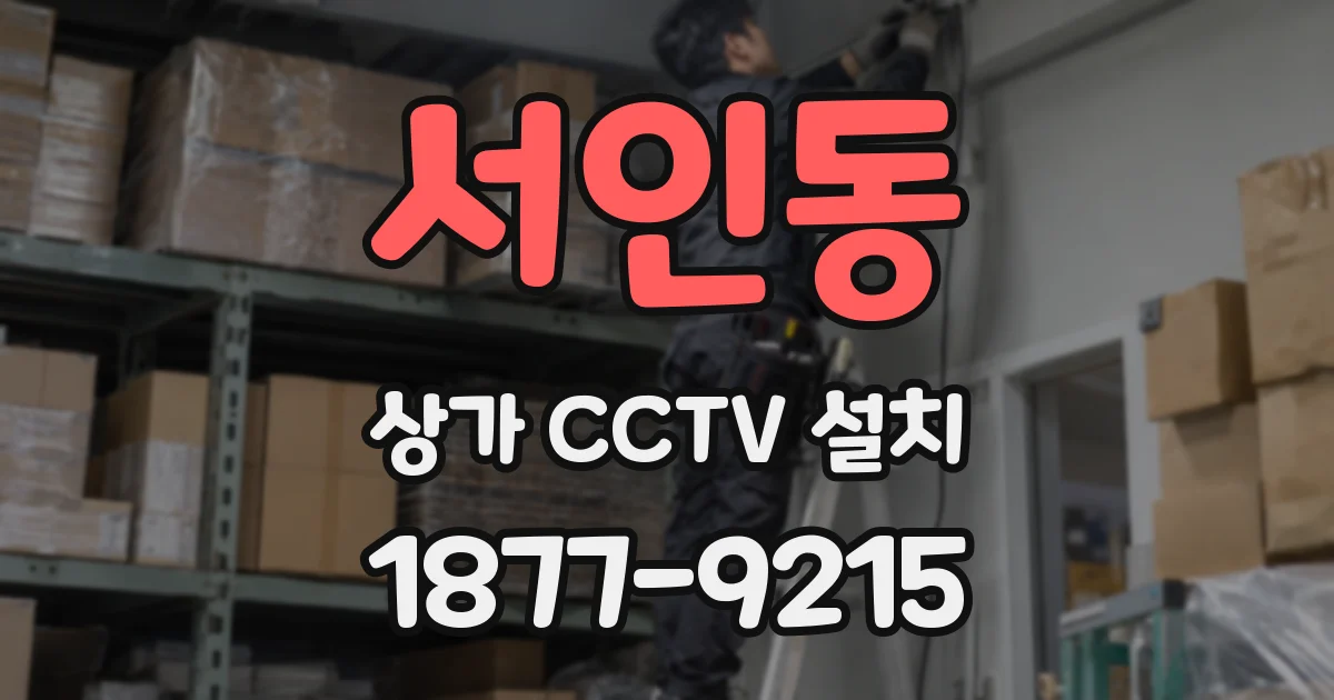 서인동 상가 CCTV 설치