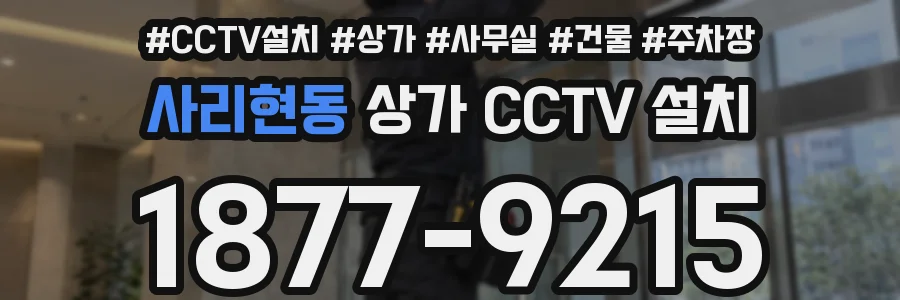 사리현동 상가 CCTV 설치