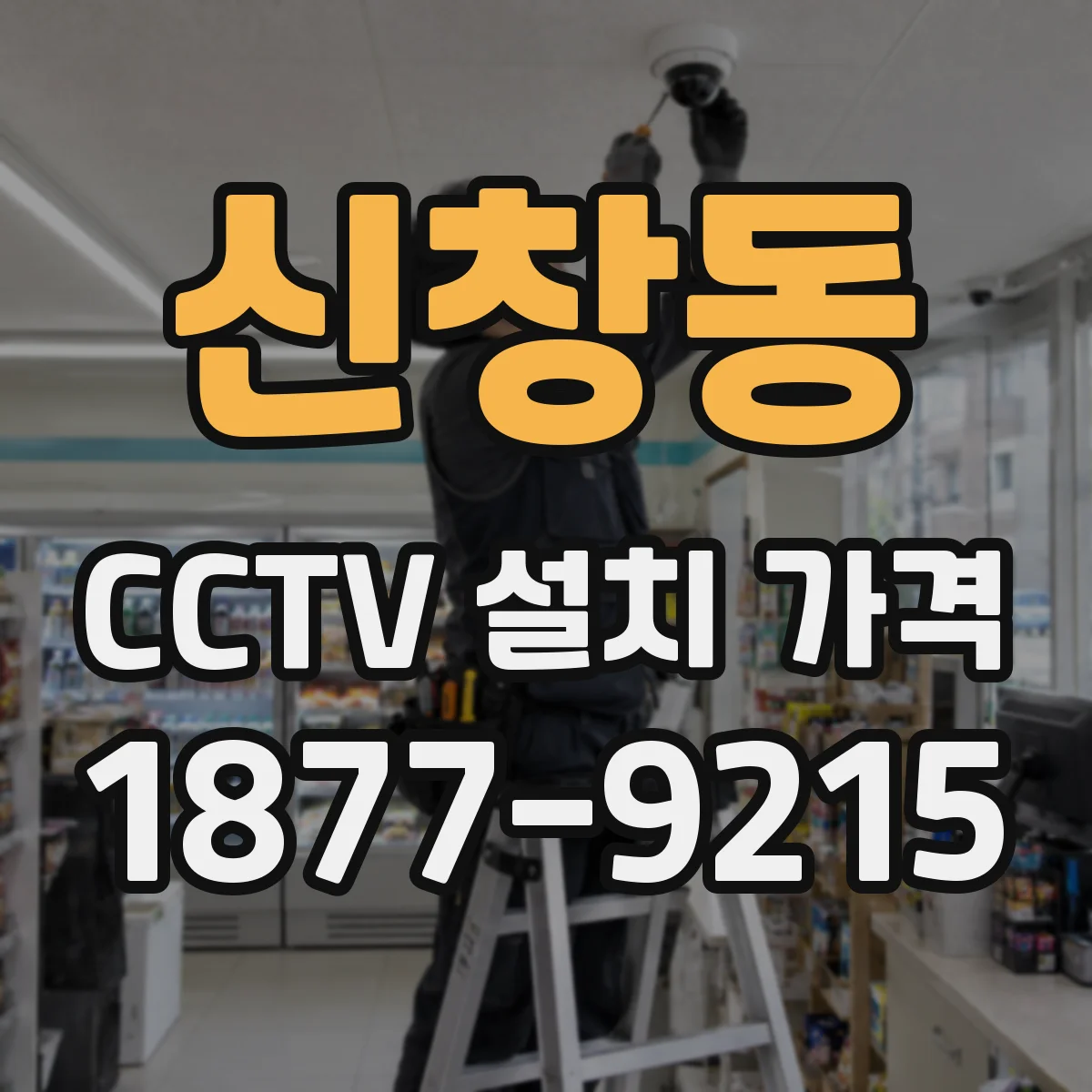 신창동 CCTV 설치 가격