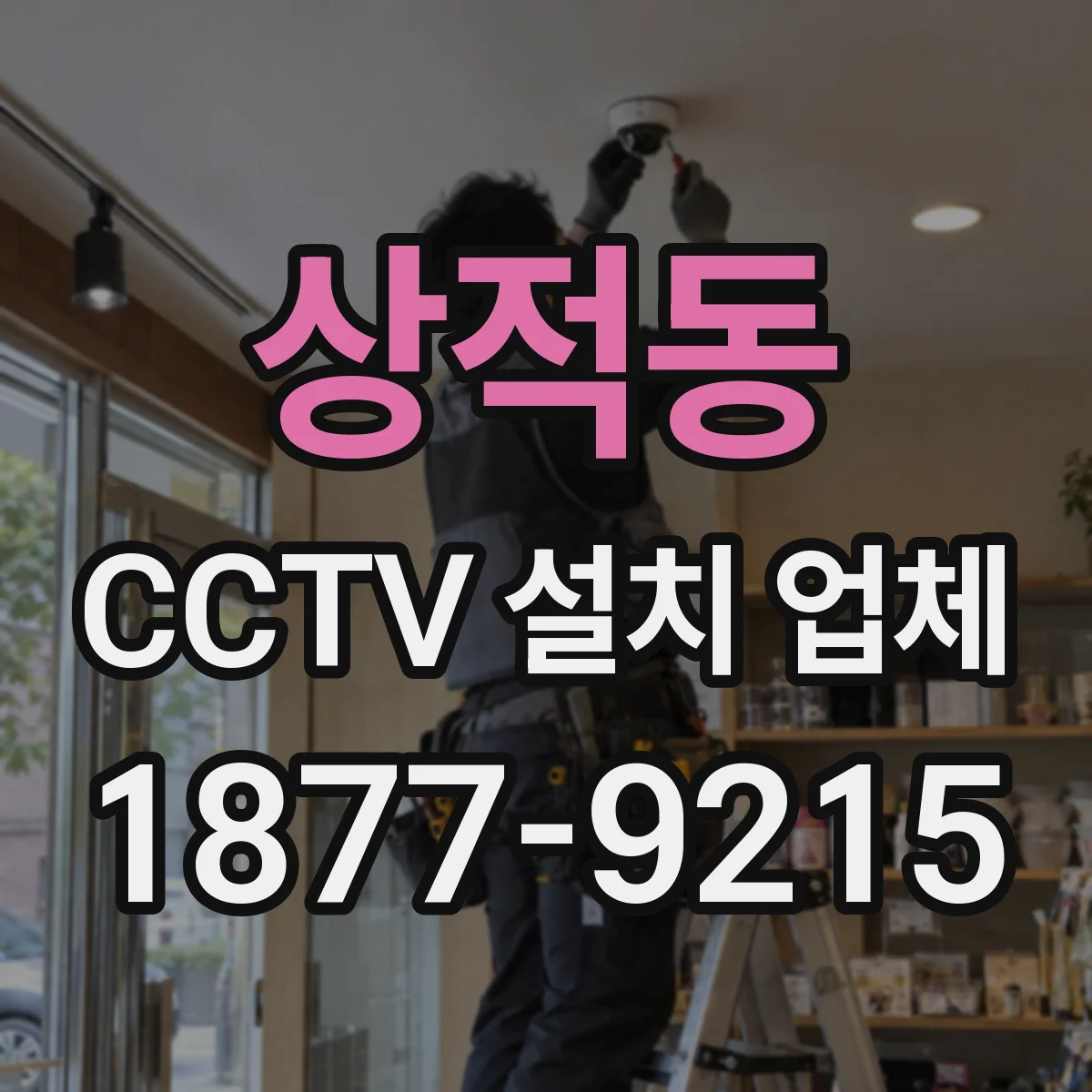 상적동 CCTV 설치 업체