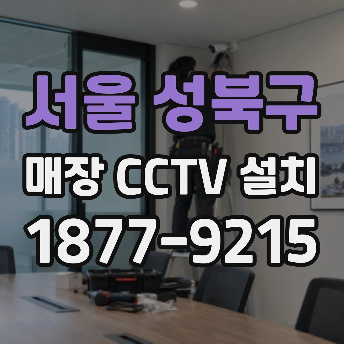 서울 성북구 매장 CCTV 설치
