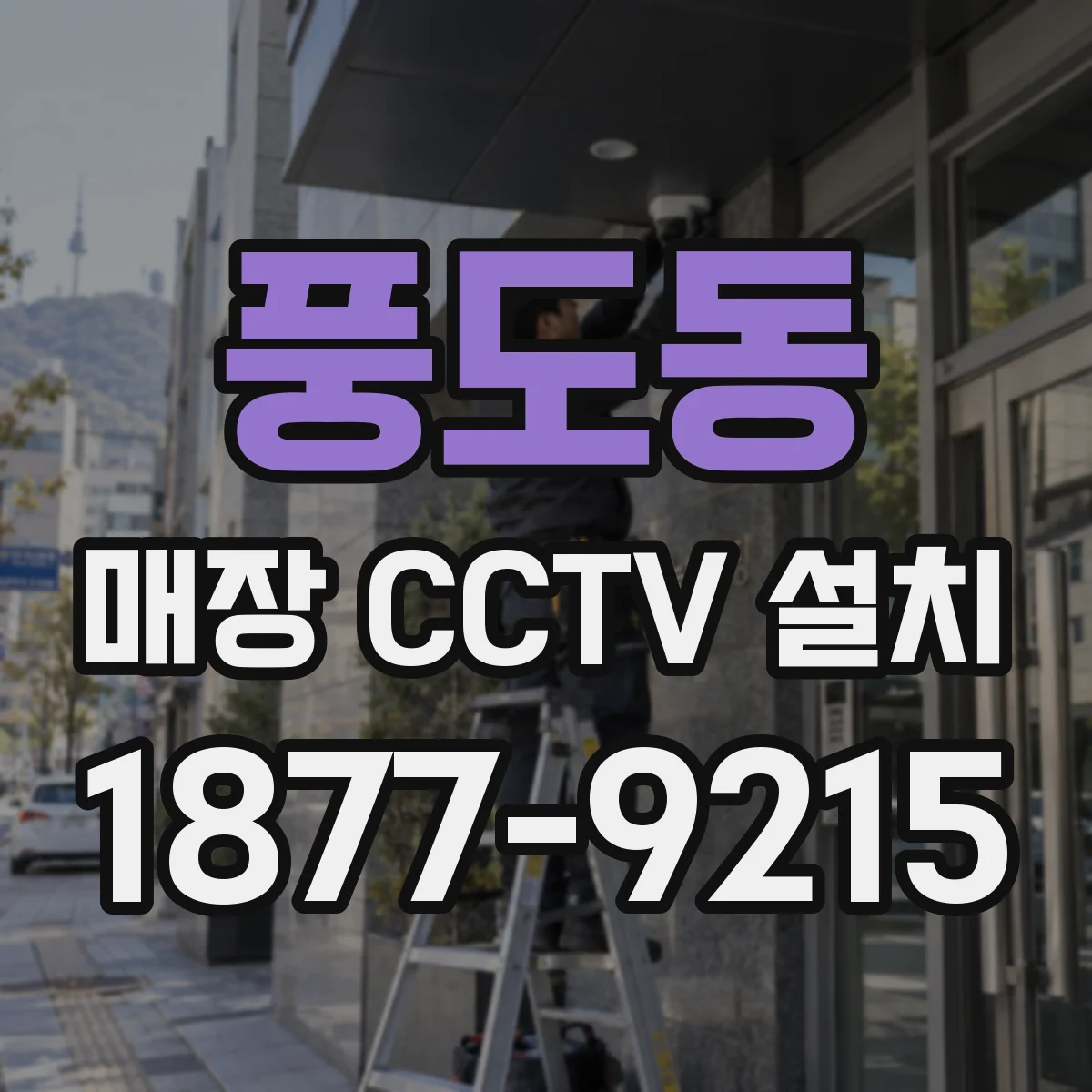 풍도동 매장 CCTV 설치
