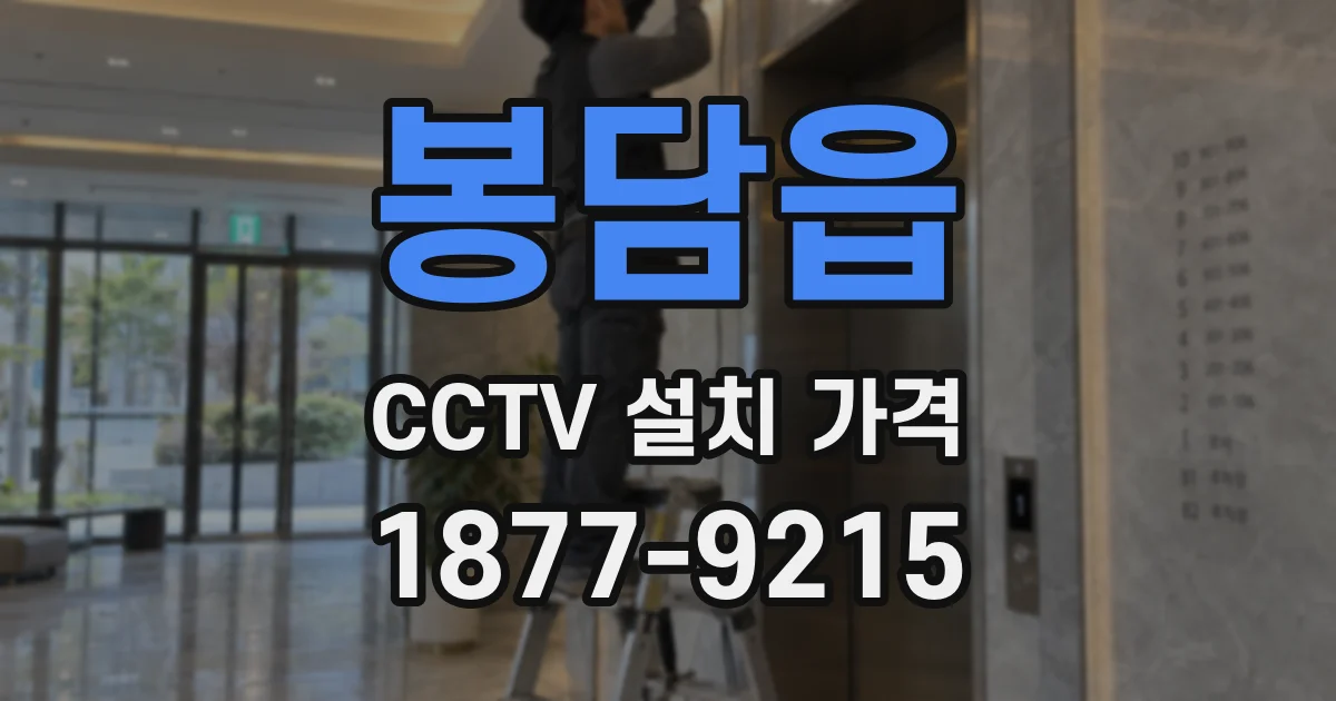 봉담읍 CCTV 설치 가격