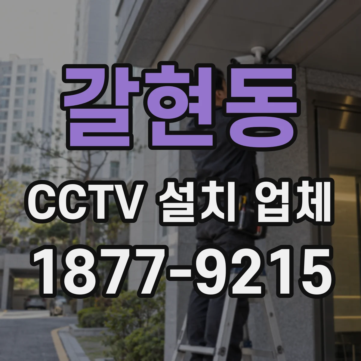 갈현동 CCTV 설치 업체