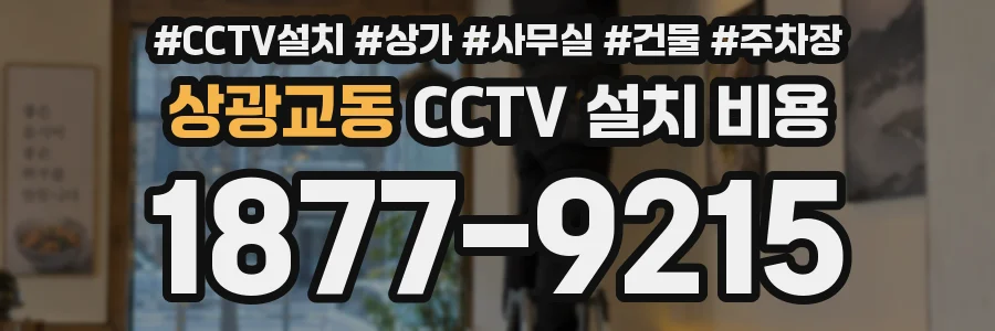 상광교동 CCTV 설치 비용