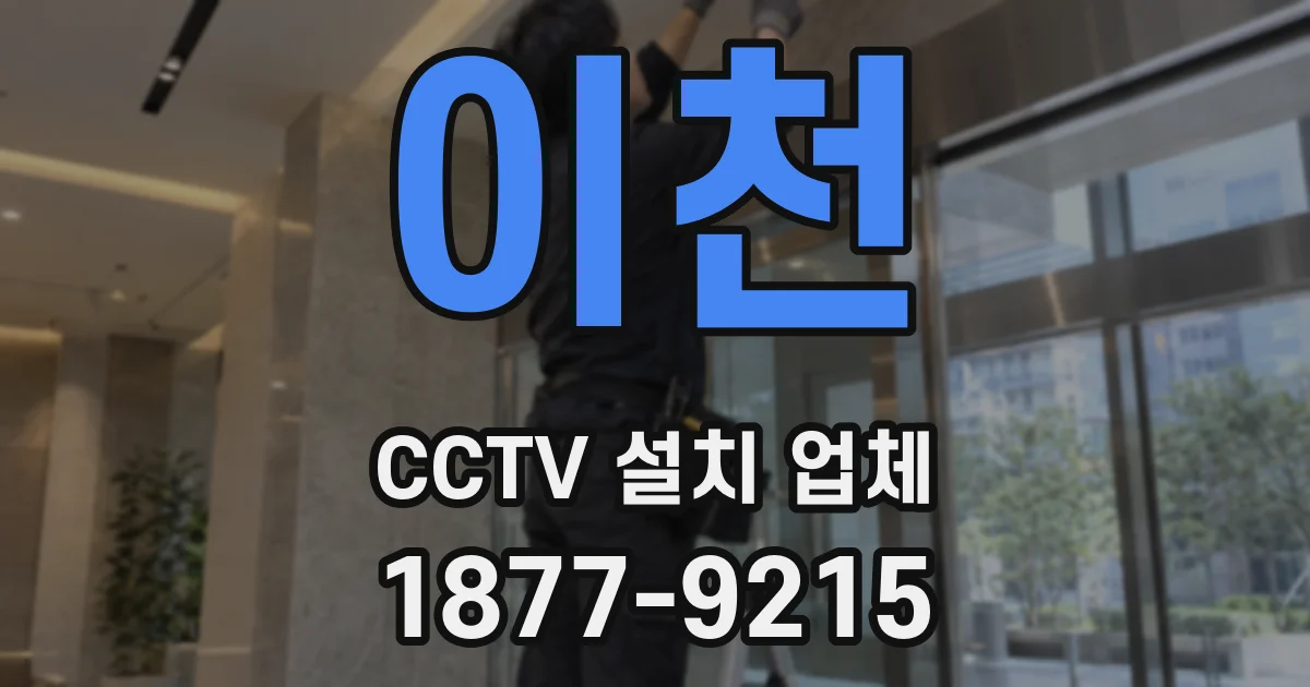 이천 CCTV 설치 업체