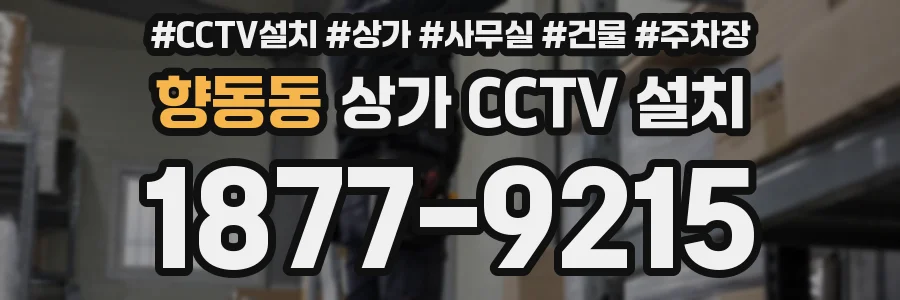 향동동 상가 CCTV 설치