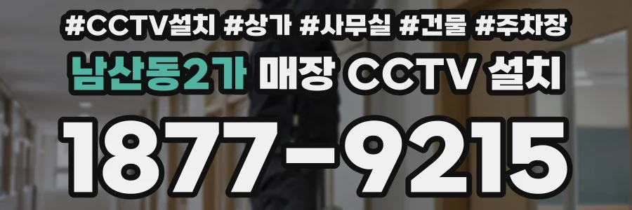 남산동2가 매장 CCTV 설치