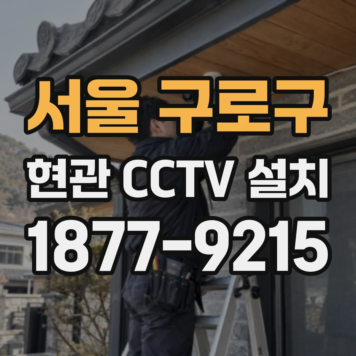 서울 구로구 현관 CCTV 설치