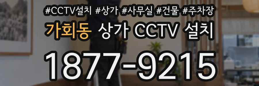 가회동 상가 CCTV 설치
