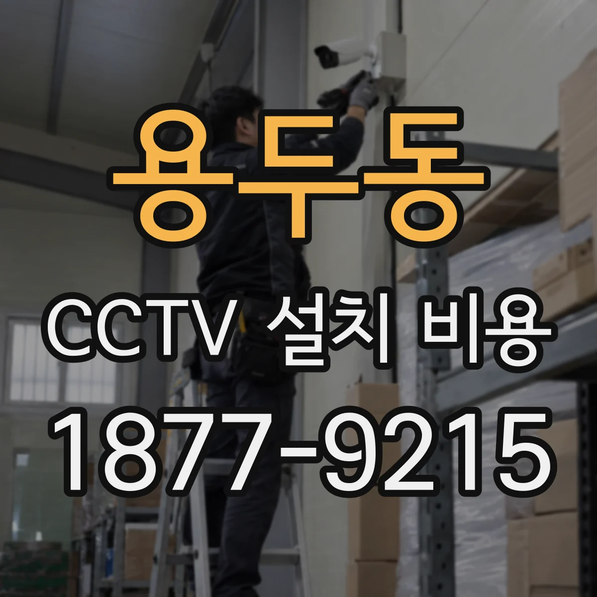 용두동 CCTV 설치 비용