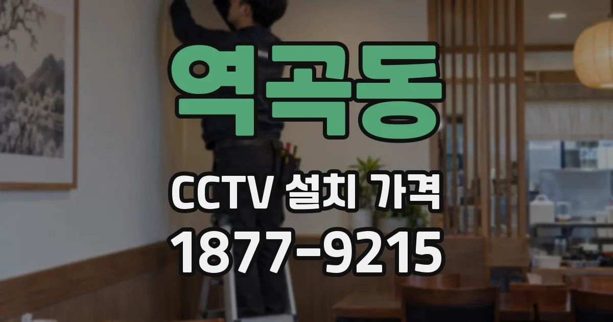 역곡동 CCTV 설치 가격