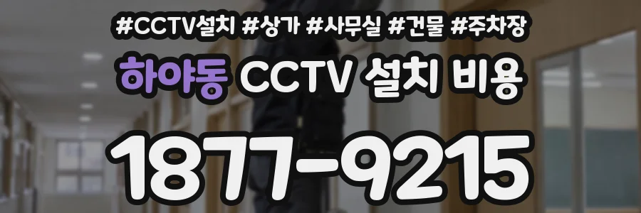 하야동 CCTV 설치 비용
