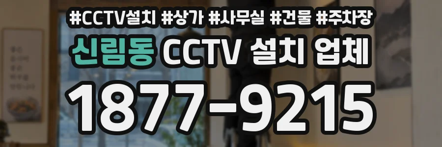 신림동 CCTV 설치 업체