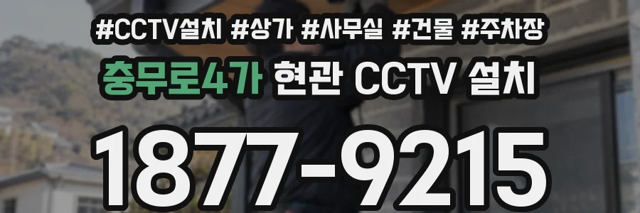 충무로4가 현관 CCTV 설치
