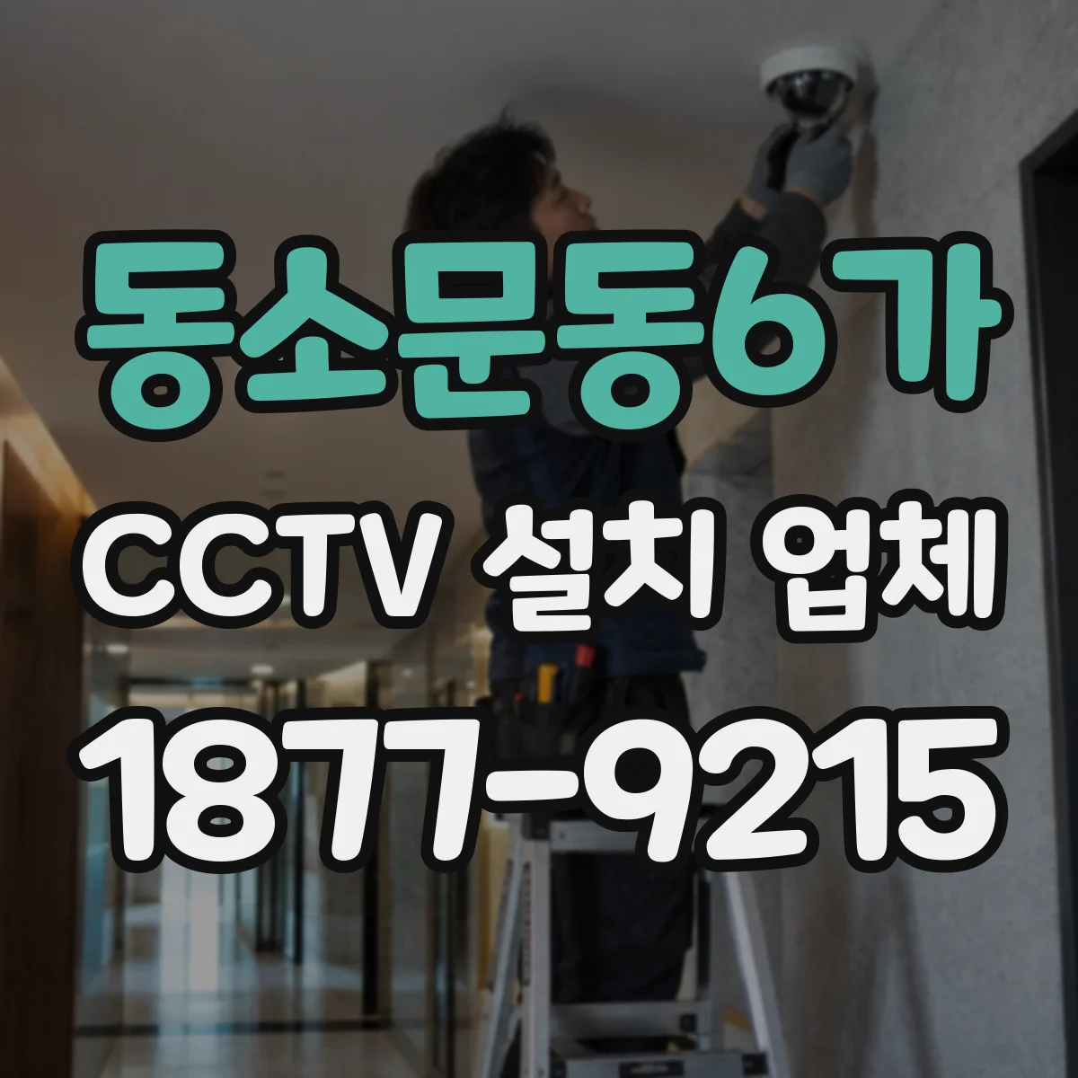 동소문동6가 CCTV 설치 업체