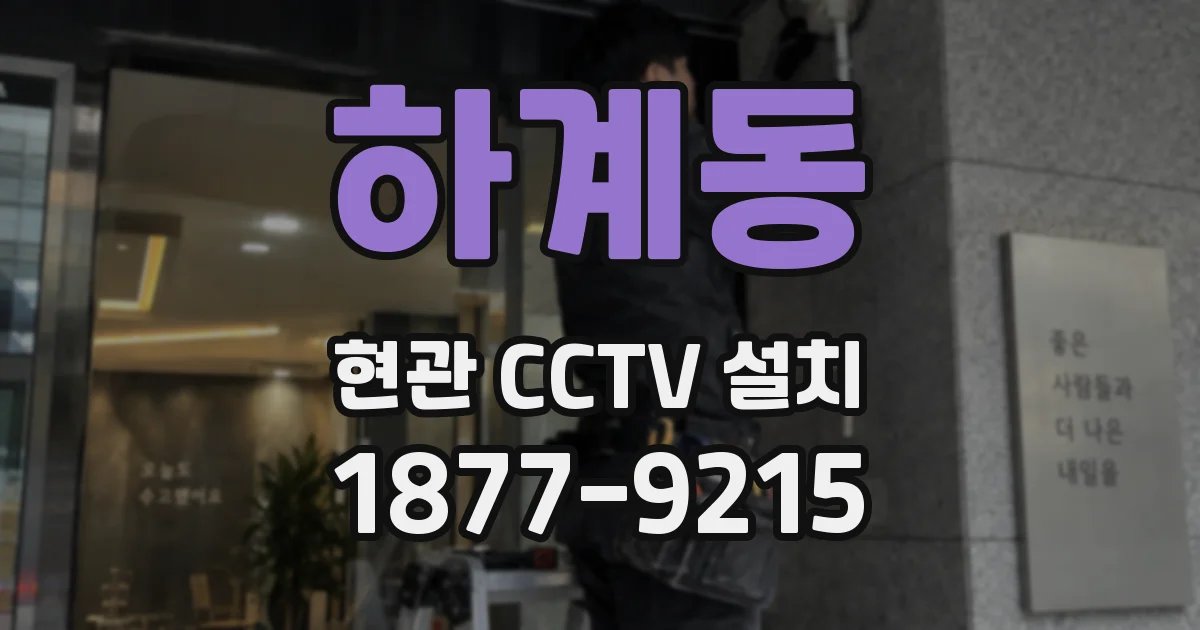 하계동 현관 CCTV 설치