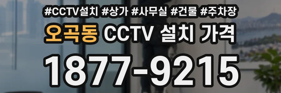 오곡동 CCTV 설치 가격
