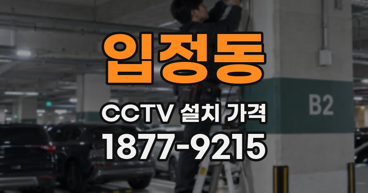 입정동 CCTV 설치 가격