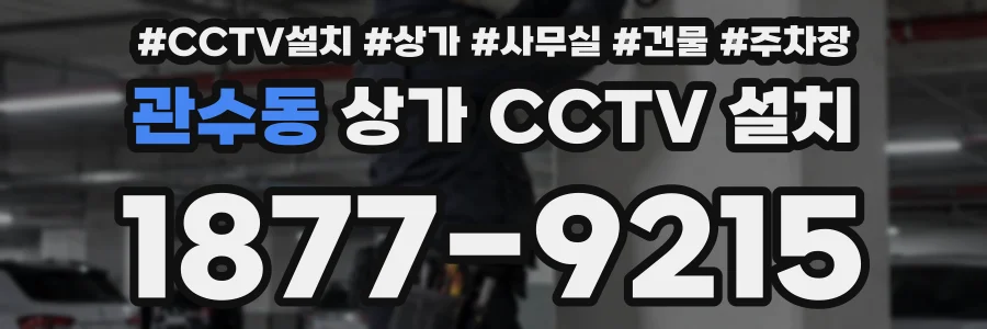 관수동 상가 CCTV 설치