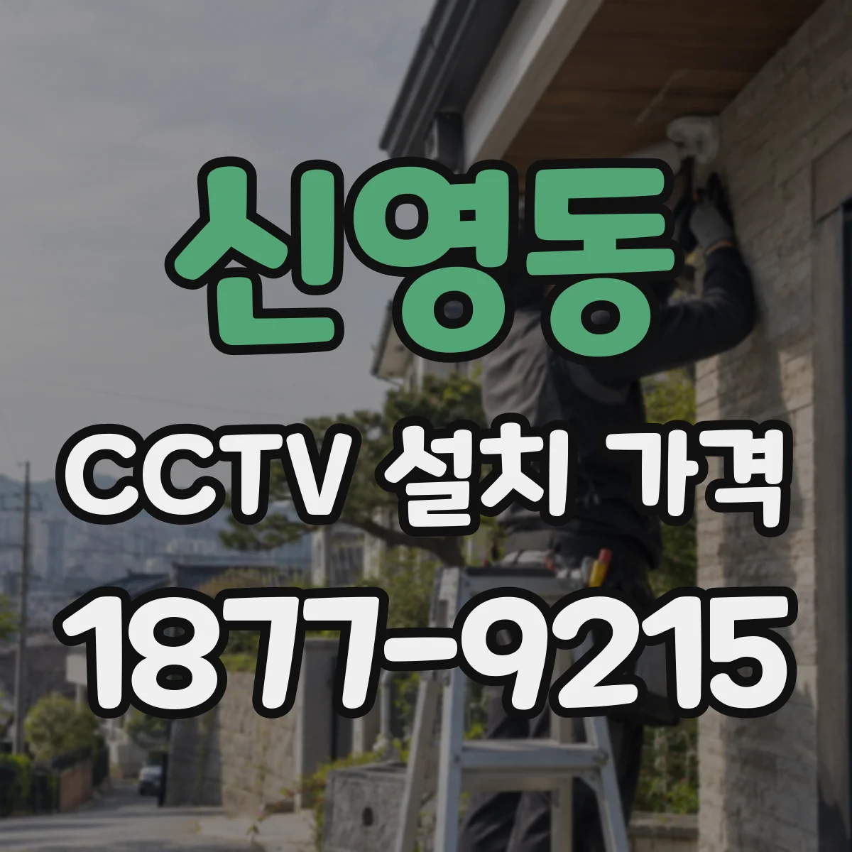신영동 CCTV 설치 가격